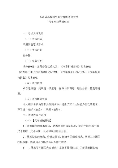 浙江省高校招生职业技能考试大纲（理论）其他类（汽车专业）.docx