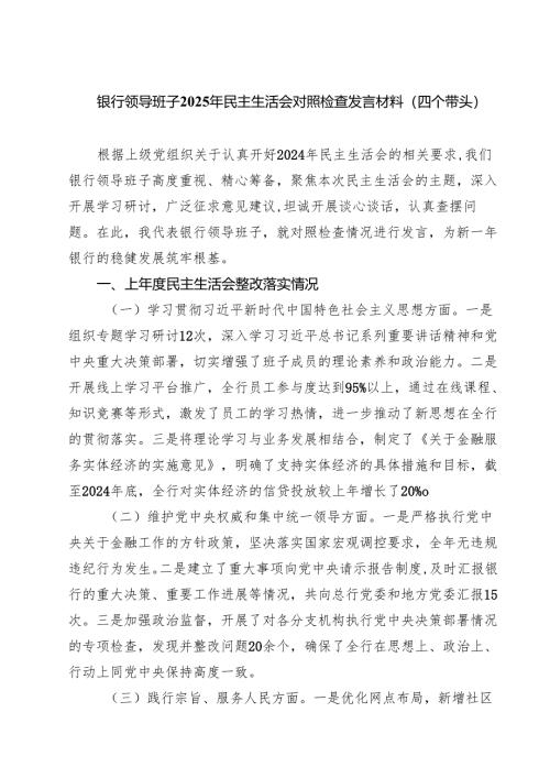 四篇 银行领导班子2025年民主生活会对照检查发言材料（四个带头）范文.docx
