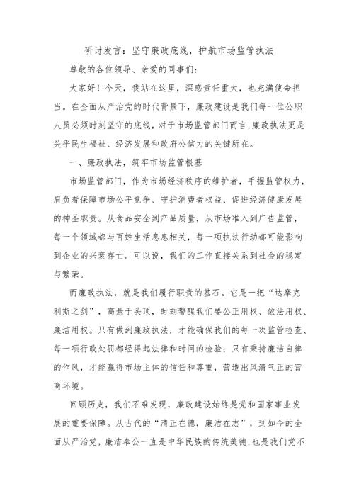 研讨发言：坚守廉政底线护航市场监管执法.docx