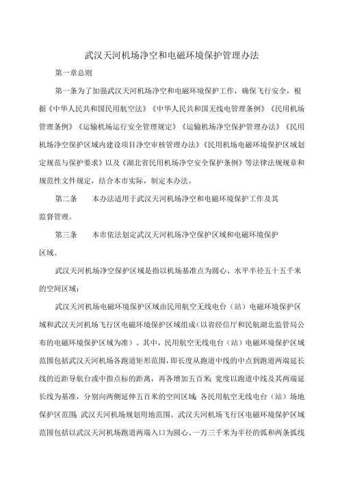 武汉天河机场净空和电磁环境保护管理办法（2025年）.docx