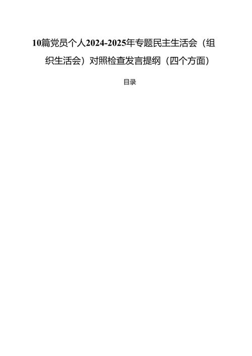 10篇党员个人2024-2025年专题民主生活会（组织生活会）对照检查发言提纲（四个方面）.docx