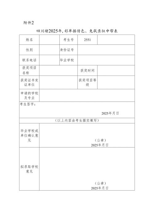 四川省2025年高职单招保送、免试录取申请表.docx