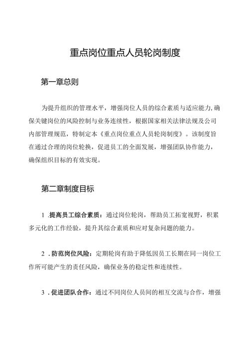 重点岗位重点人员轮岗制度.docx