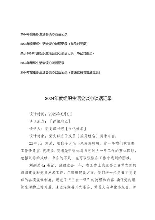 2025年度组织生活会谈心谈话记录（党员对党员）（书记对委员）（普通党员与普通党员）.docx