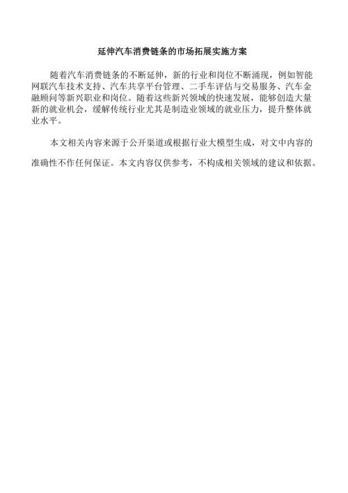 延伸汽车消费链条的市场拓展实施方案.docx