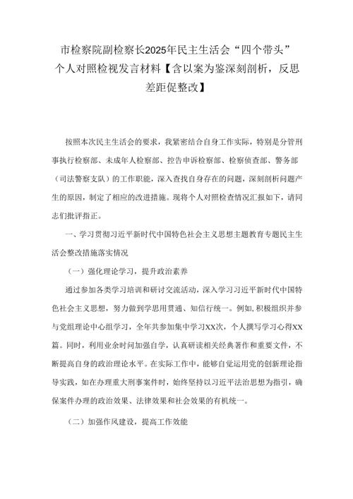 市检察院副检察长2025年民主生活会“四个带头”个人对照检视发言材料【含以案为鉴深刻剖析反思差距促整改】.docx