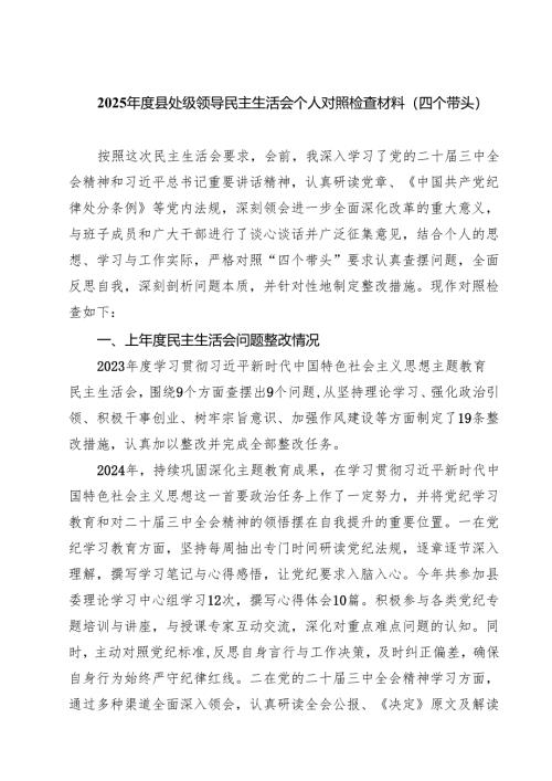 六篇 2025年度县处级领导民主生活会个人对照检查材料（四个带头）范文.docx