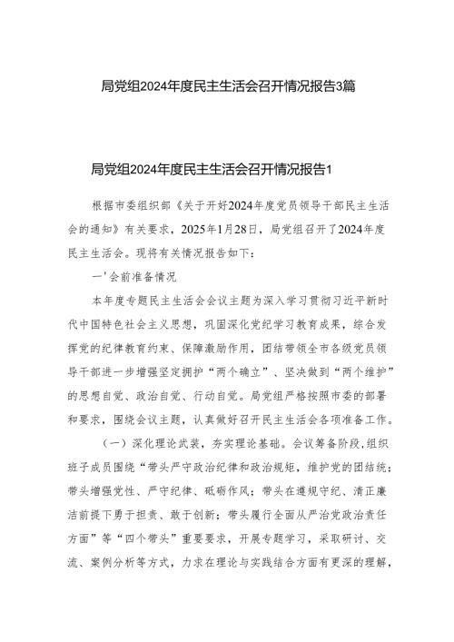 局党组2024年度民主生活会召开情况报告3篇.docx