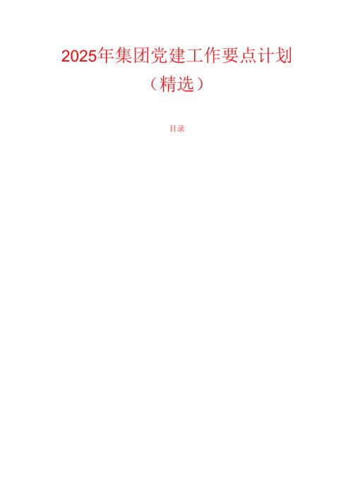 2025年集团党建工作要点计划（精选）.docx