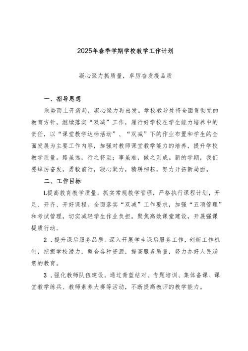 2025年春季学期学校教学工作计划（附教学工作计划表）.docx