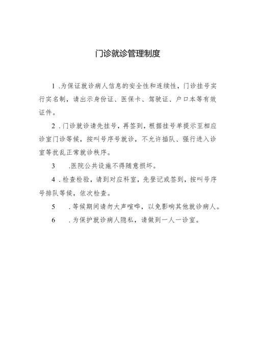 门诊就诊管理制度.docx
