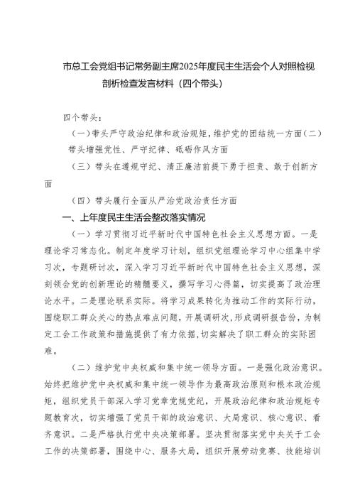 市总工会党组书记常务副主席2025年度民主生活会个人对照检视剖析检查发言材料（四个带头）（共四篇）.docx