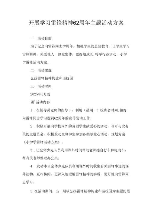 学习2025年雷锋精神六十二周年主题活动实施方案 （4份）_57.docx