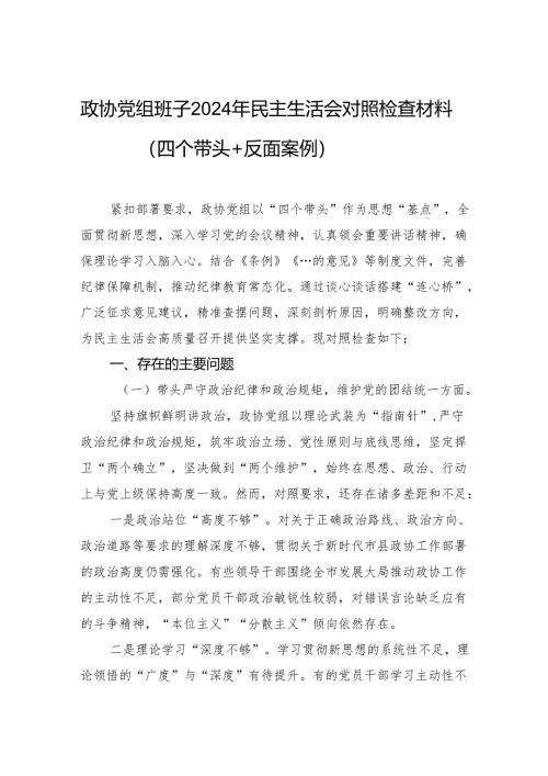 政协党组班子2024年民主生活会对照检查材料（四个带头＋反面案例）.docx