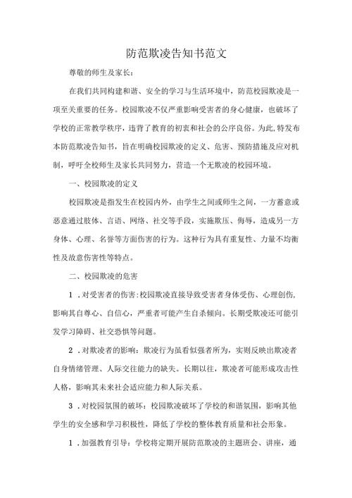 防范欺凌告知书范文.docx