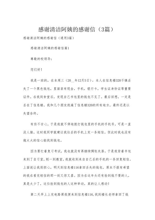 感谢清洁阿姨的感谢信（3篇）.docx