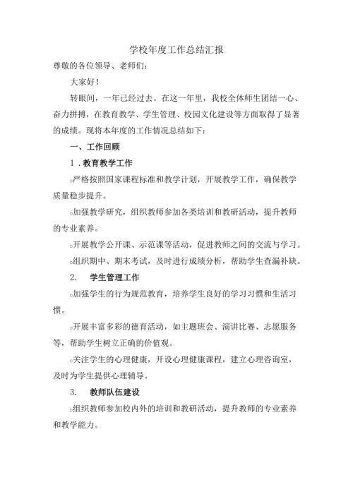 学校年度工作总结汇报.docx