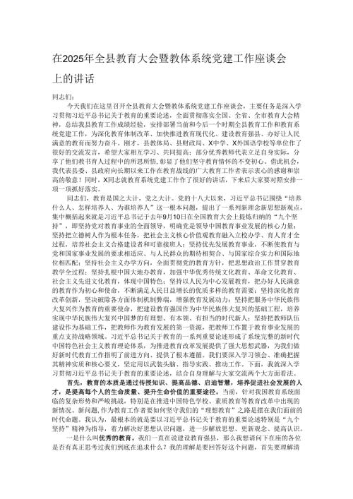 在2025年全县教育大会暨教体系统党建工作座谈会上的讲话.docx