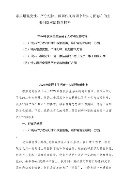 增强党性、严守纪律、砥砺作风方面等四个带头自我查摆（原因、问题、措施）范本5篇供参考.docx