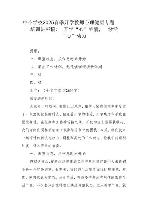 中小学校2025春季开学教师心理健康专题培训讲座稿：开学“心”锦囊激活“心”动力.docx