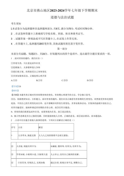 精品解析：北京市燕山地区2023-2024学年七年级下学期期末道德与法治试题（解析版）.docx