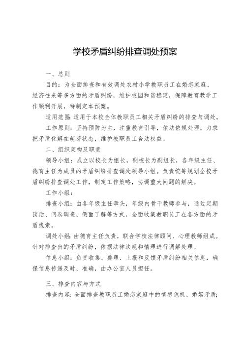 学校矛盾纠纷排查调处预案.docx