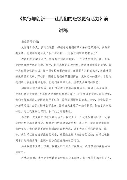 《执行与创新——让我们的班级更有活力》演讲稿.docx