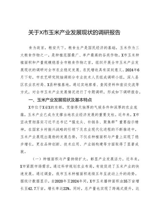 关于市玉米产业发展现状的调研报告.docx