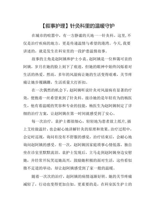 【叙事护理】针灸科里的温暖守护.docx