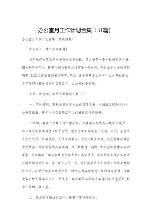 办公室月工作计划合集（31篇）.docx