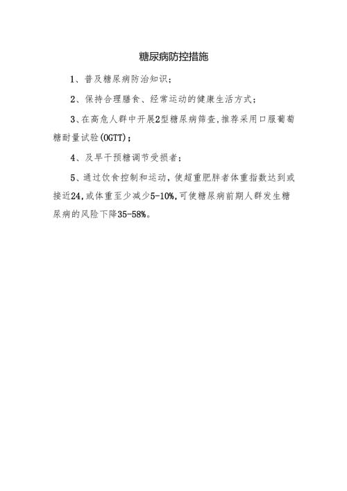 糖尿病防控措施.docx