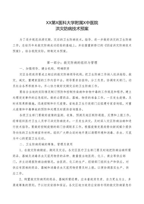XX第X医科大学附属X中医院洪灾防病技术预案（2025年）.docx