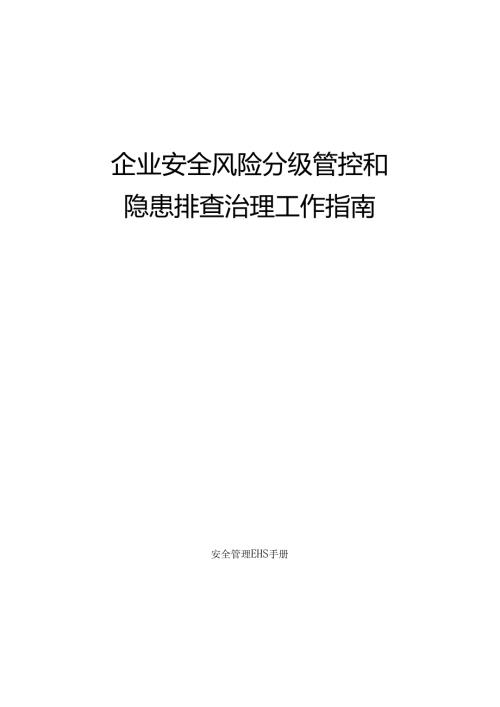 企业安全风险分级管控和隐患排查指南.docx