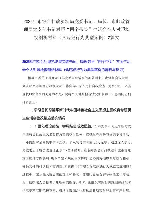2025年市综合行政执法局党委书记、局长、市邮政管理局党支部书记对照“四个带头”生活会个人对照检视剖析材料（含违纪行为典型案例）2篇文.docx