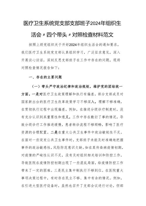 医疗卫生系统党支部支部班子2024年组织生活会“四个带头”对照检查材料范文.docx