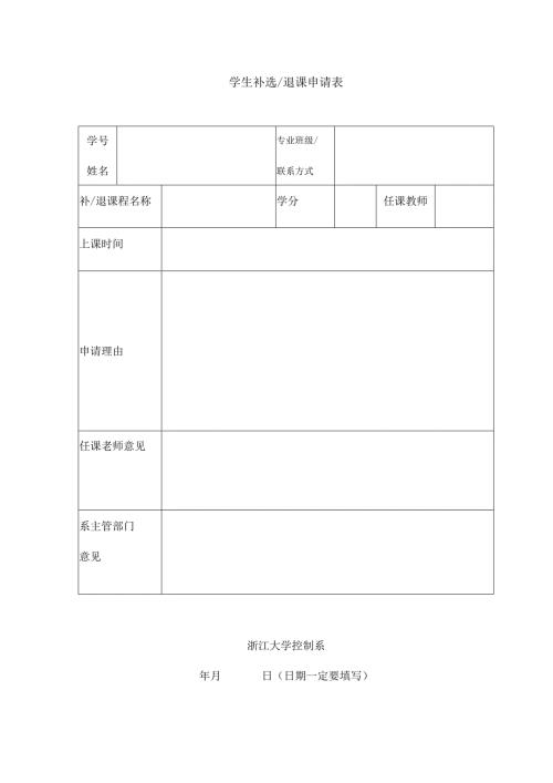 学生补选退课申请表 - Zhejiang University.docx
