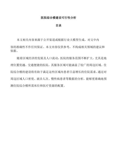 医院综合楼建设可行性分析.docx