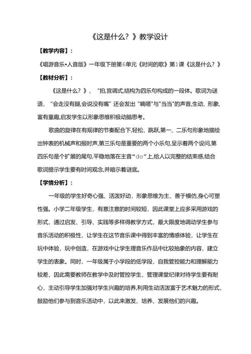 （2025春新版本）人音版一年级音乐下册《这是什么》 教案.docx