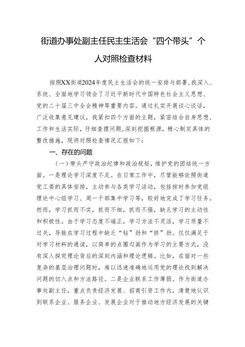 街道办事处副主任民主生活会“四个带头”个人对照检查材料.docx
