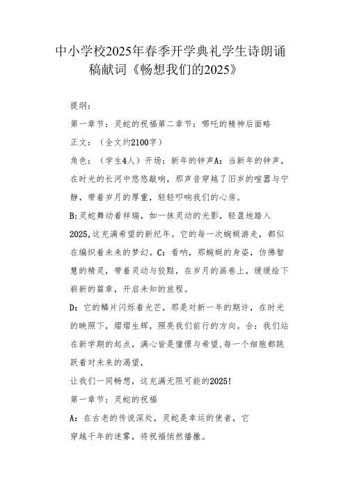 中小学校2025年春季开学典礼学生诗朗诵稿 献词《畅想我们的 2025》.docx