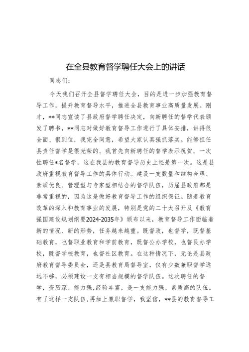 在全县教育督学聘任大会上的讲话.docx