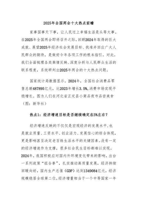 2025年全国两会十大热点前瞻.docx