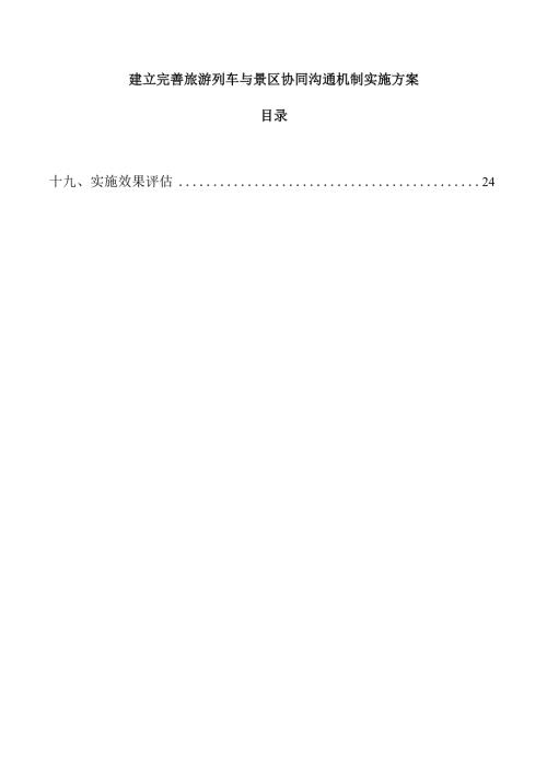 建立完善旅游列车与景区协同沟通机制实施方案.docx