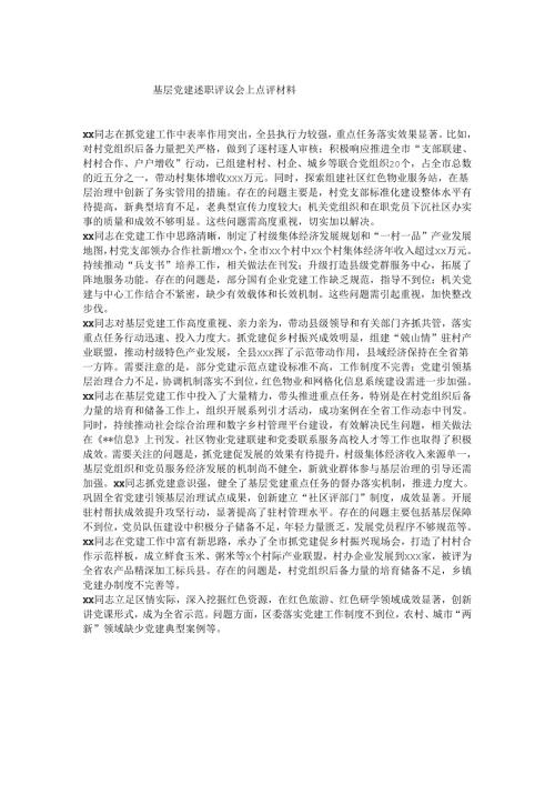 基层党建述职评议会上点评材料.docx