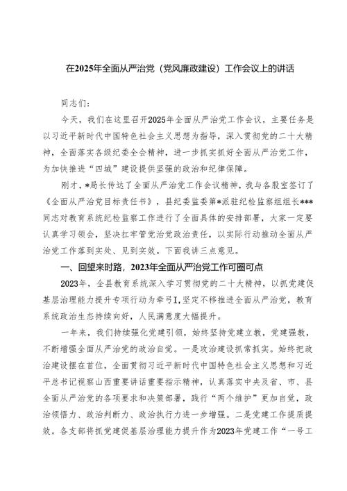 (八篇)在2025年全面从严治党(党风廉政建设)工作会议上的讲话范文.docx