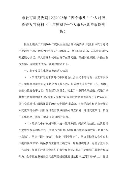 市教育局党委副书记2025年“四个带头”个人对照检查发言材料(上年度整改+个人事项+典型事例剖析).docx