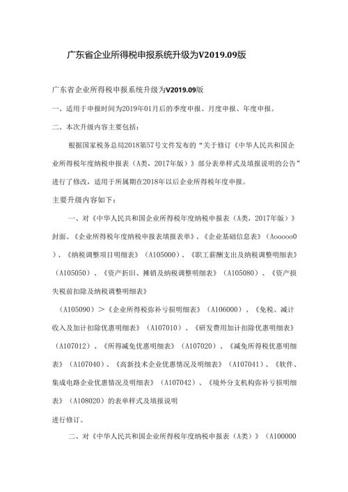 广东省企业所得税申报系统升级为V201909版.docx