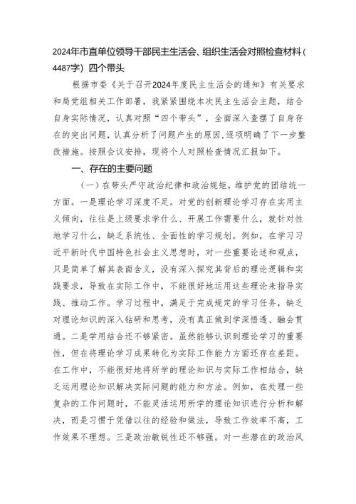 2024年市直单位领导干部民主生活会、组织生活会对照检查材料（4487字）四个带头.docx