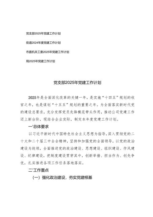 4篇通用 党支部2025年党建工作计划.docx
