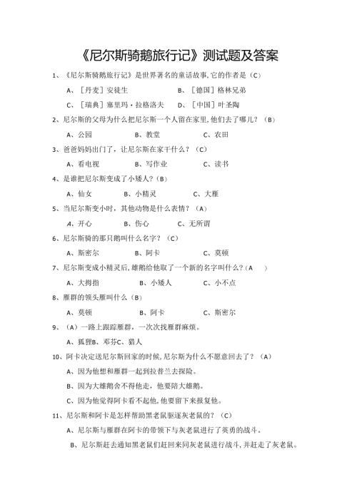 《尼尔斯骑鹅旅行记》测试题及答案-汇总.docx